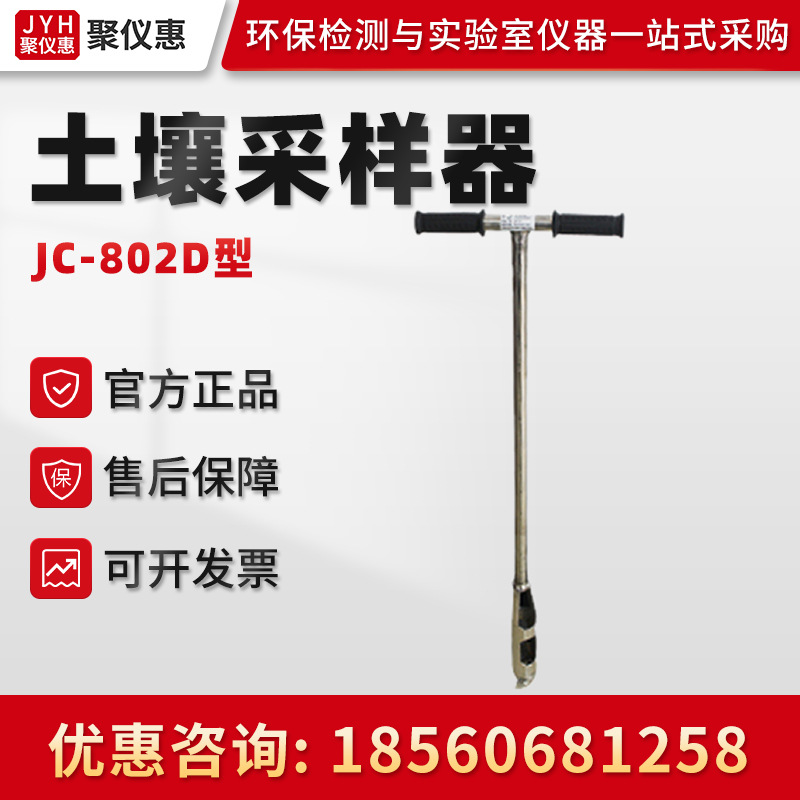 聚创JC-802D型 不锈钢荷兰钻 科研实验土壤采样采集器