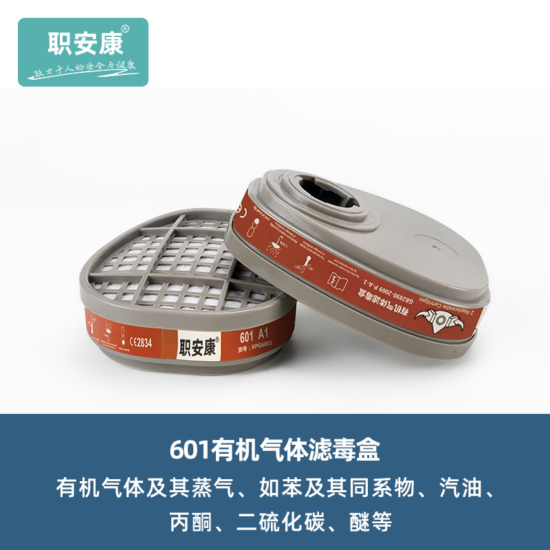 职安康601防有机蒸气滤毒盒喷漆滤芯化工过滤盒搭配620面具使用