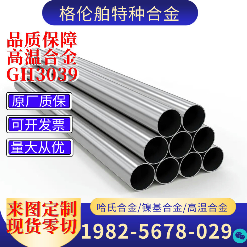 GH3039镍基高温合金管/圆棒 固溶强化型GH3039锻件 规格齐全零切