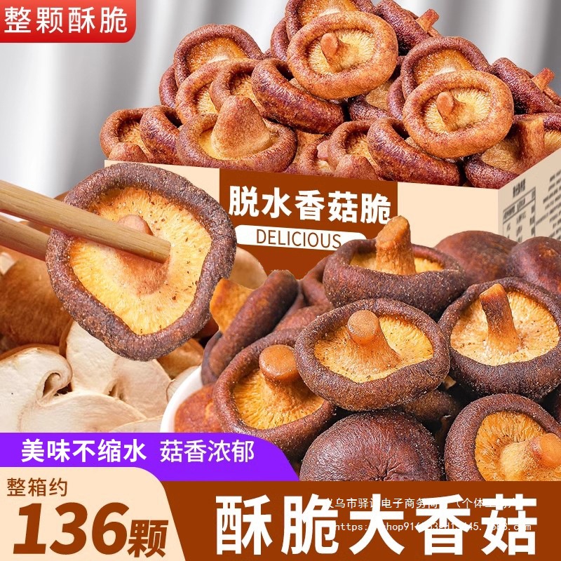 香菇干零食即食蔬菜干脱水香菇脆片蘑菇干500g果蔬脆年货特产小吃