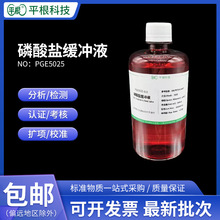 磷酸盐缓冲液 PBS 实验室标准溶液PH2.0/5.0/5.8/6.5/6.8/7.0/9.0