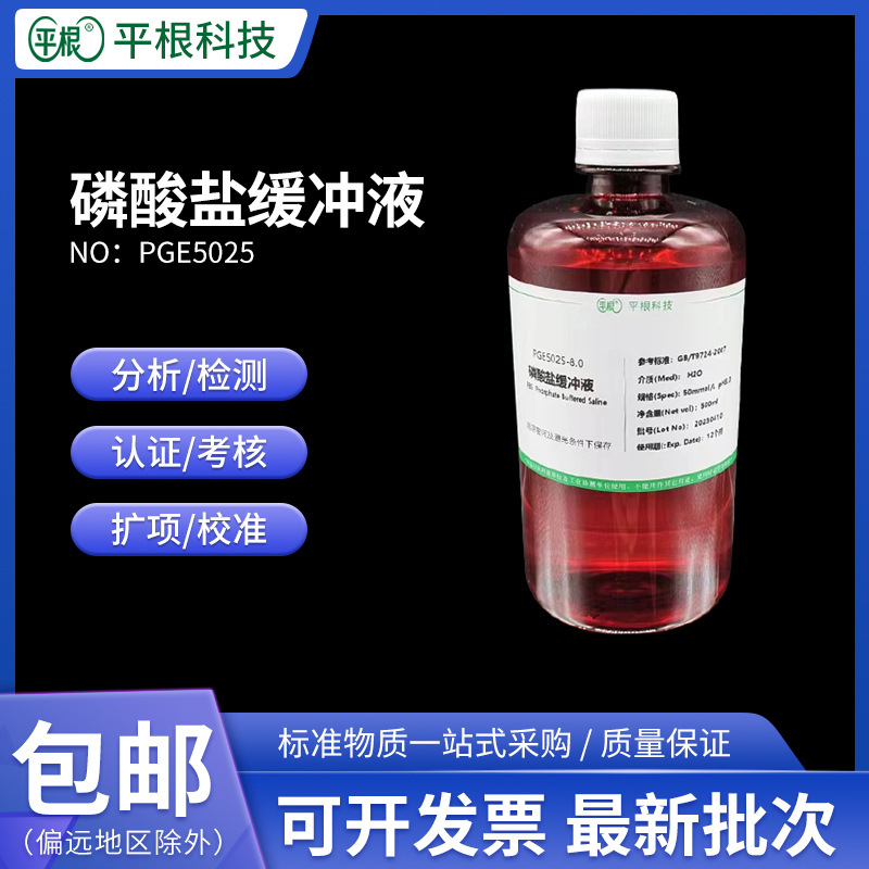 0.01mol/L磷酸盐缓冲液 PH5.0/6.0/6.5/7.0/9.0 实验用10Mmol PBS