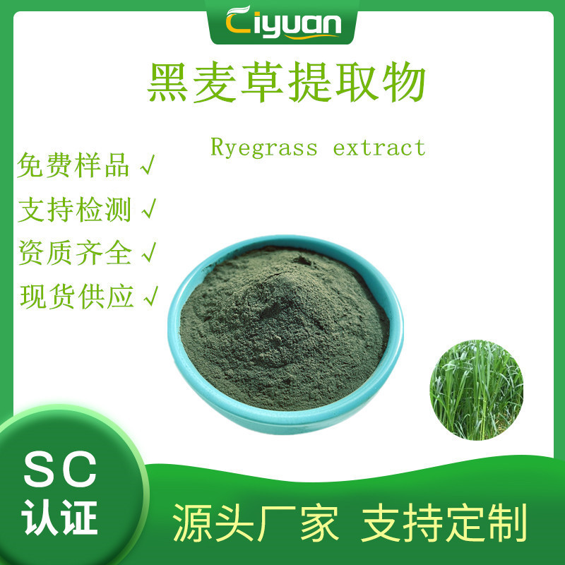 黑麦草生粉 Perennial Ryegrass Powder 水溶 黑麦草提取物/kg