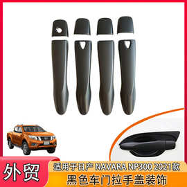 适用日产 NAVARA 2015款塑料车门拉手盖装饰ABS车门拉手门碗贴件