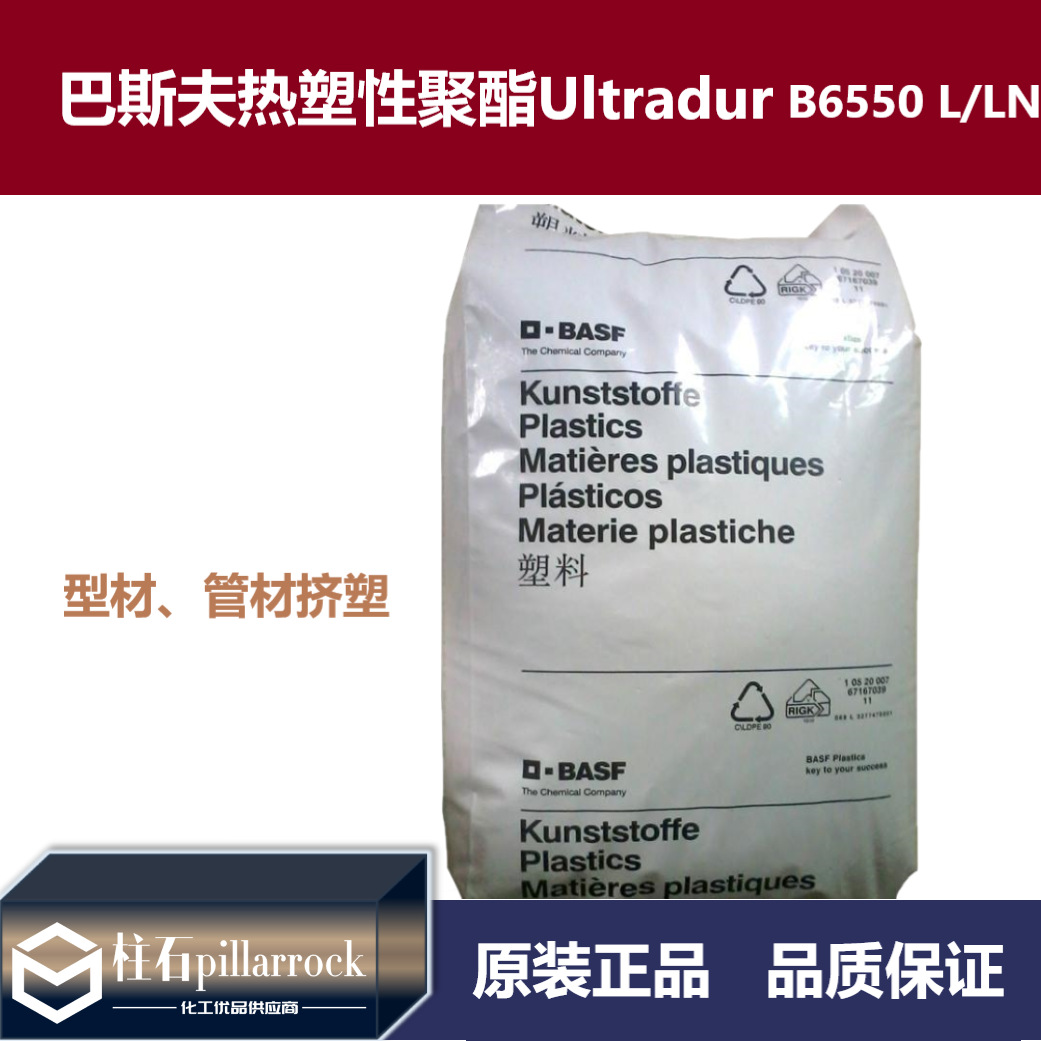 巴斯夫 型材 管材 PBT料 Ultradur B 6550 L/LN