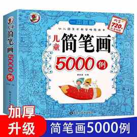 儿童简笔画5000例 幼儿园美术教学推荐超厚升级版附赠720彩色例图