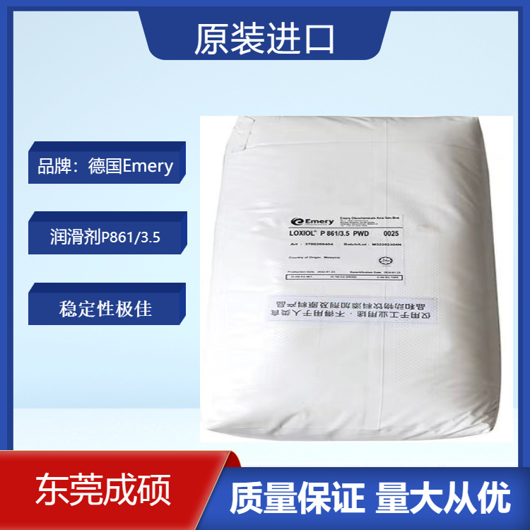 德国意慕利 EMERY 科宁分散剂润滑剂 PETS LOXIOLP861/3.5 脱模剂
