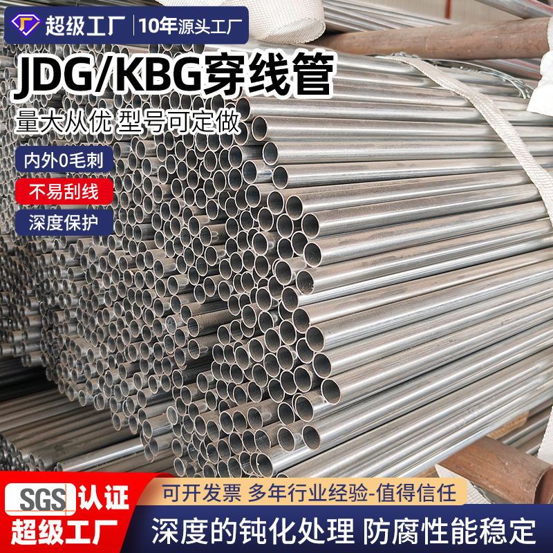 金属建材kbg管jdg管穿线管厂家现 电气配管Q235jdg40穿线管jbg管