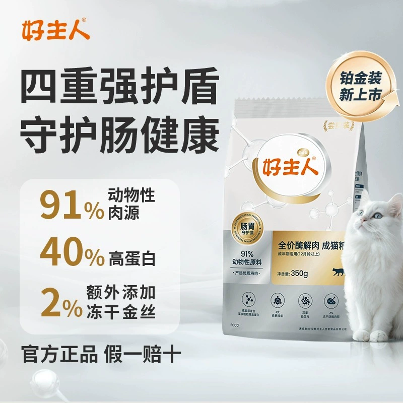 Good Master Platinum Беззерновой ферментно-разлагаемый корм для кошек для котят и кошек Официальный подлинный эксклюзивный маленький пакет Пробный пакет в маленьком пакете