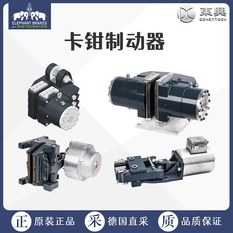 工厂直采 德国 RIETSCHOTEN制动器 气动释放 R&H 350.435.01