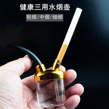 爆款男子汉218B粗中细三用水烟斗水烟壶过滤水烟袋个性循环型批发