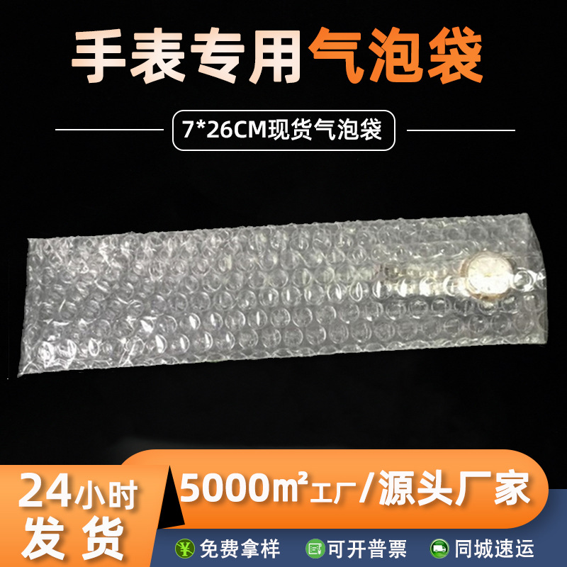 现货全新料加厚防震手表气泡袋 包装快递物流 透明打包专用泡泡袋