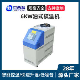 6KW油式模温机厂家模温机恒温机注塑油温机自动升温水式水温机