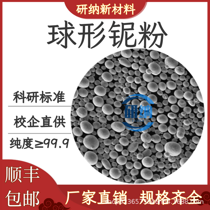 球形铌粉 Nb高纯铌粉 3D打印球形铌粉 科研实验 激光熔覆 球形铌