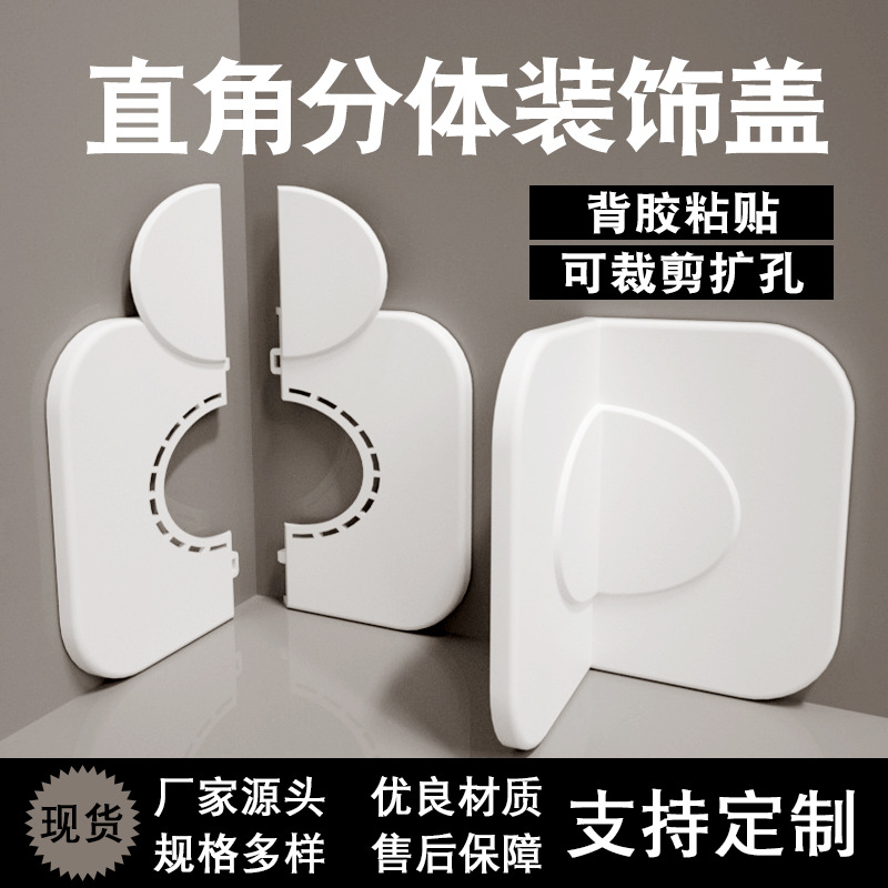 90度墙角孔洞装饰盖内盖可拆穿管装饰拐角洞口遮丑粘贴式分体盖板