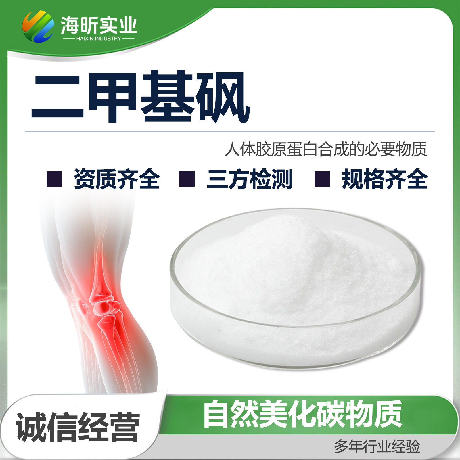 现货供应二甲基砜 源头厂家MSM甲基磺酰甲烷甲磺酰甲烷二甲砜