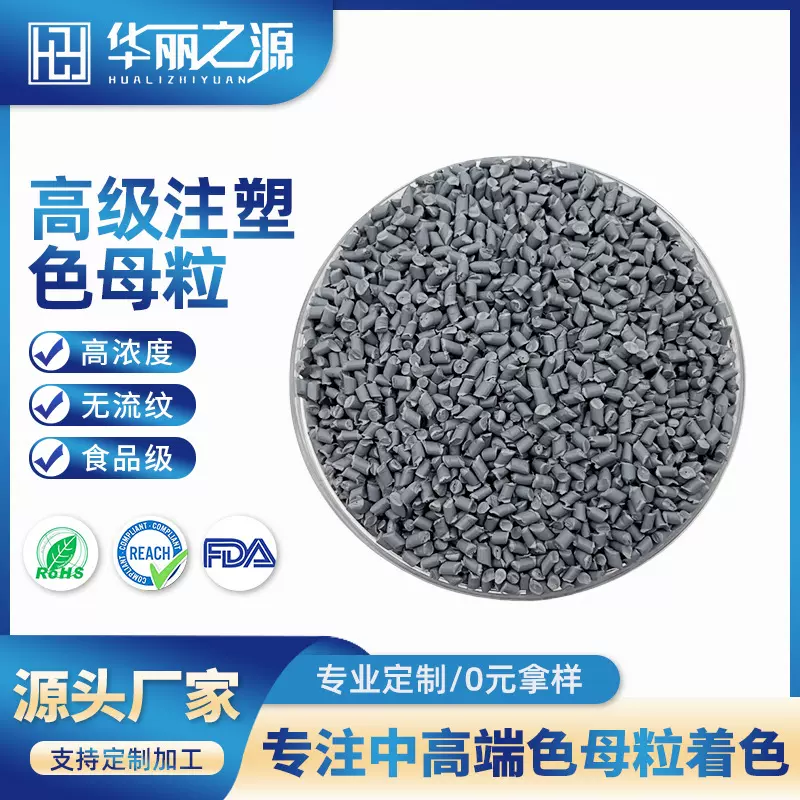 中高端注塑色母粒注塑件色母粒PP PE通用高浓度灰色吹膜注塑色母