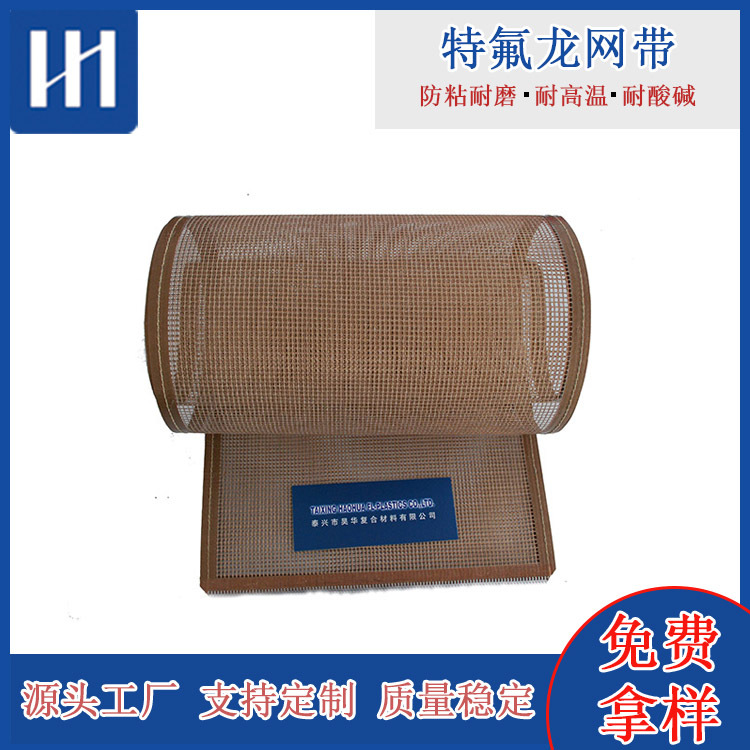 食品级铁氟龙输送带耐高温网格带耐磨损不粘特氟龙网带