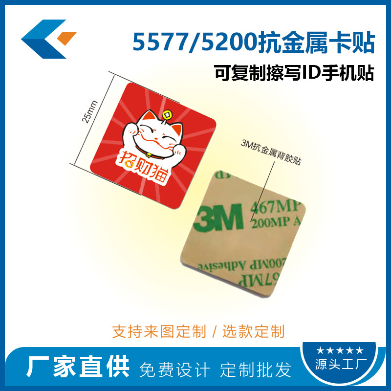 The square 25mmid card 5577 mobile phone post 5200 access card elevator card can be repeatedly wiped with ID card stickers