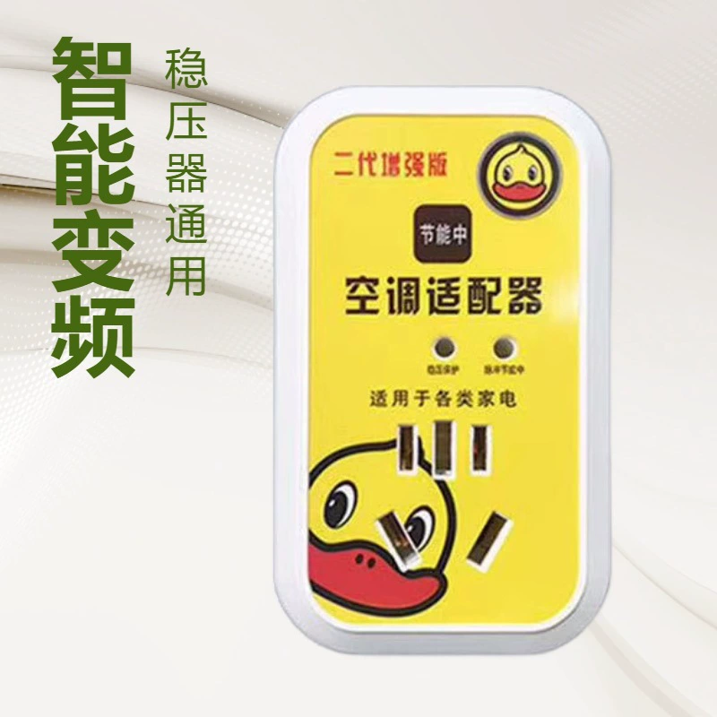 Little Yellow Duck second generation power saver, smart air conditioner, frequency conversion repair, power saving socket, multi-functional porous home