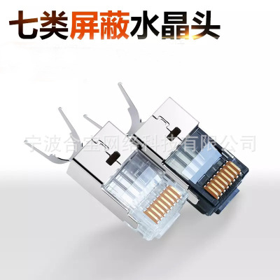 rj45七类水晶头1.5mm镀金屏蔽 cat7纯铜大芯片燕尾夹网络水晶头