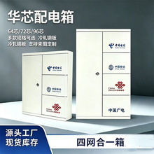 厂家三/四网合一分纤箱多规格分纤箱48芯多功能加厚光纤光缆72芯