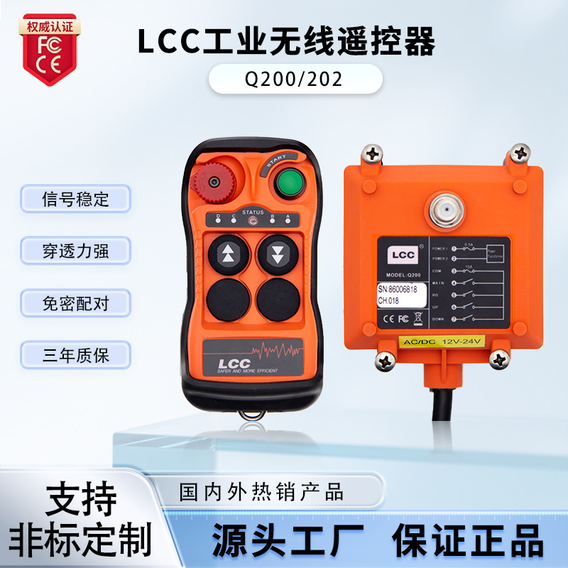 LCCQ200/Q400工业遥控器天车吊车起重机电动葫芦无线行车遥控器