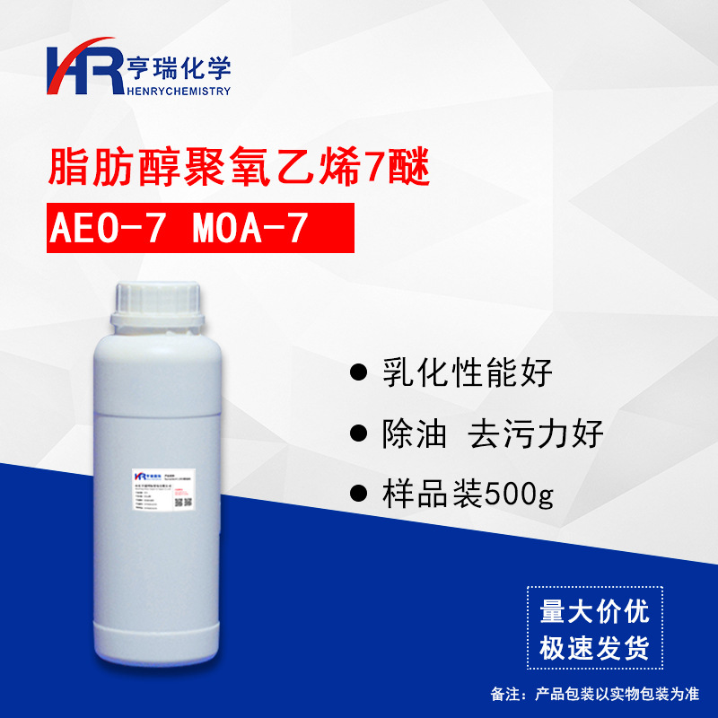 AEO-7乳化剂  脂肪醇聚氧乙烯醚MOA-7 500g/瓶 清洗剂原料亨瑞