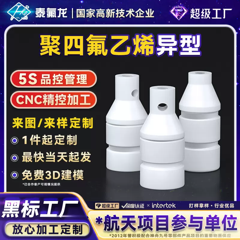 聚四氟乙烯异型件PTFE四氟塑料异形件pvdf聚偏二氟乙烯特氟龙PFA