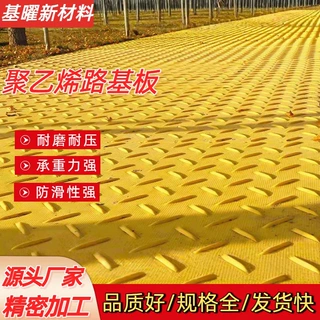 聚乙烯路基板可移动拼接花纹塑料板高承重防滑耐磨工地临时铺路板