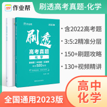 2023版作业帮刷透高考真题 化学 高一高二高三高考高中总复习刷题