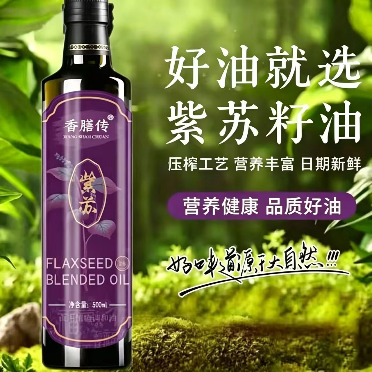 【500ml/瓶】紫苏籽油低温冷榨苏子油食用油家用热炒凉拌炒菜