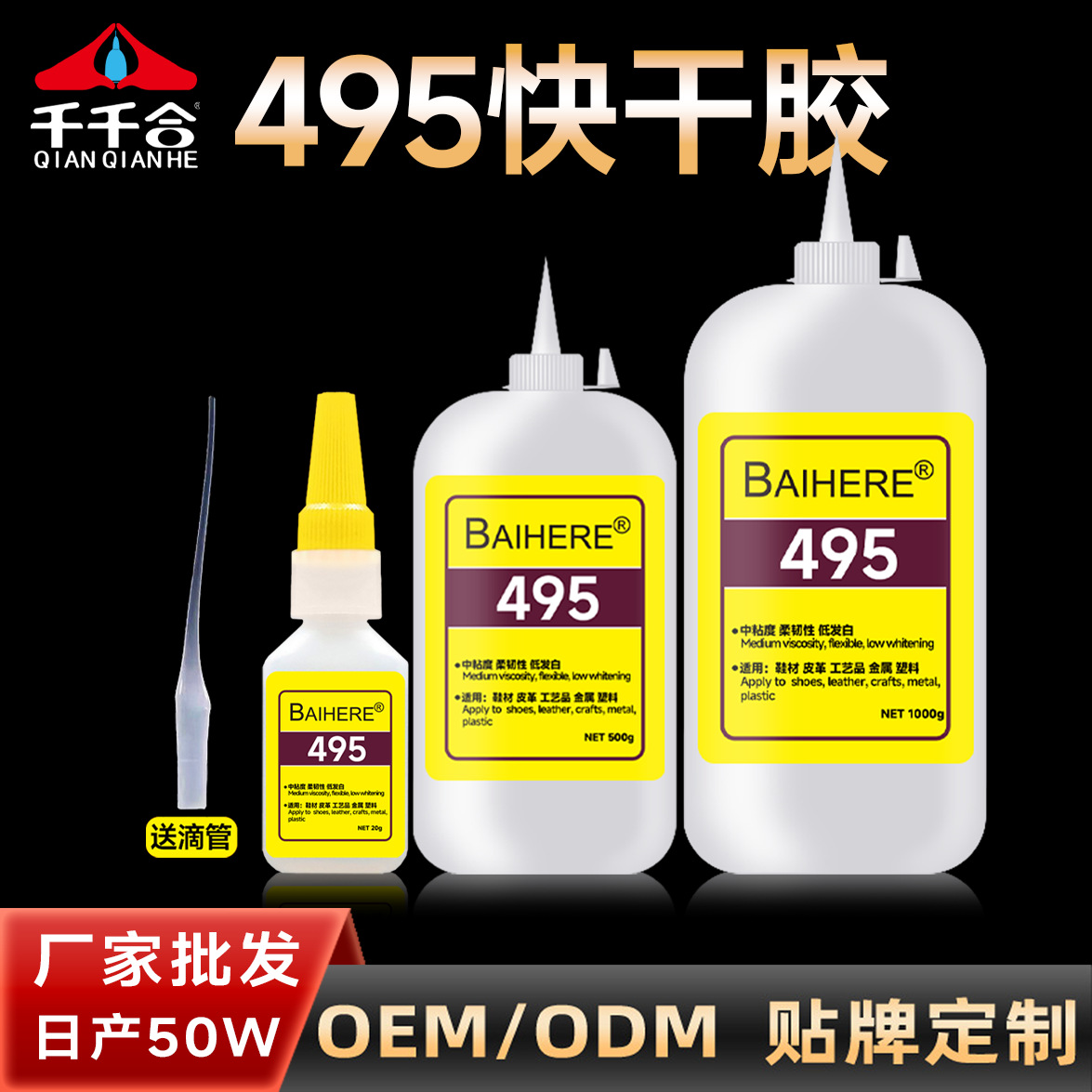 千千合495通用型活性瞬干胶油性快干胶PVC/ABS塑料橡胶金属胶水