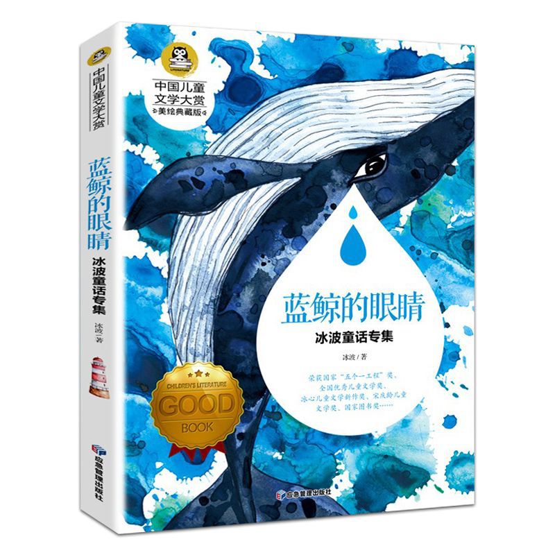 The Eyes of the Blue Whale·Bingbo Fairy Tale Collection Classic…