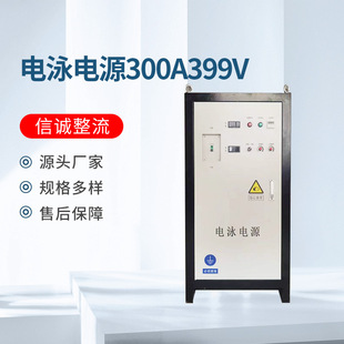 SOURCE Factory wholesale oxidation electrolytic electroplating 300A400V high power electrophoresis power rectifier equipment