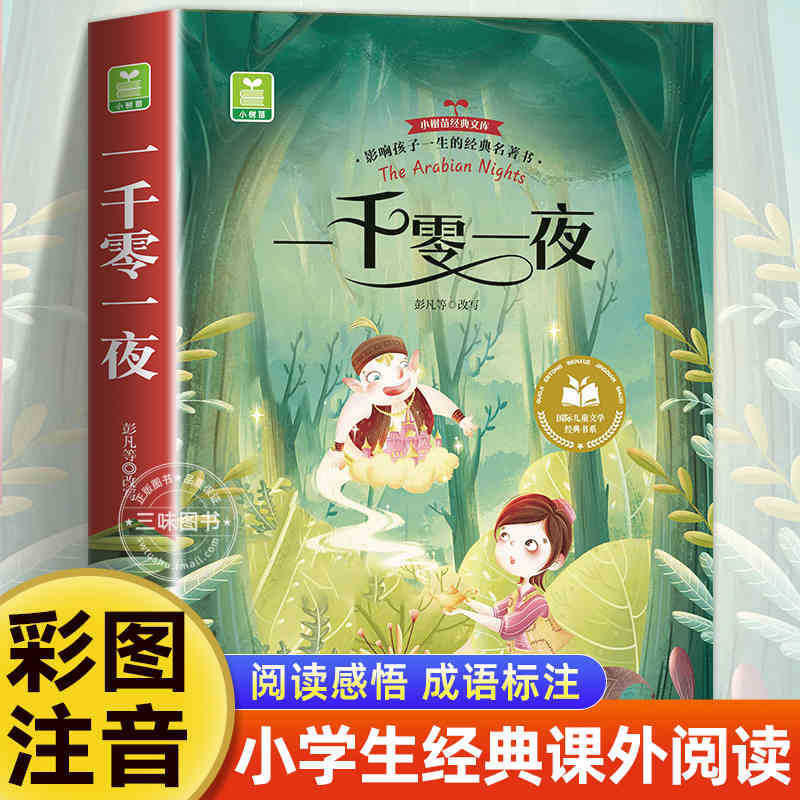 国際児童文学経典書系カラー図注音版小学生一二三年生は課外書を読みます。|undefined