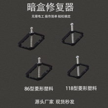 86型暗盒修复器118型开关插座固定器底盒接线盒万能补救塑料菱形