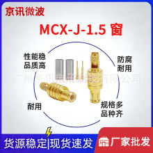 ���lͬ�S�B����MCX-J-1.5�_�� MCXֱ���^����RG316/174���|�Ӿ��^