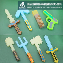手办我的世界玩具塑料武器钻石剑三叉戟火把斧镐十字驽弓发光发声
