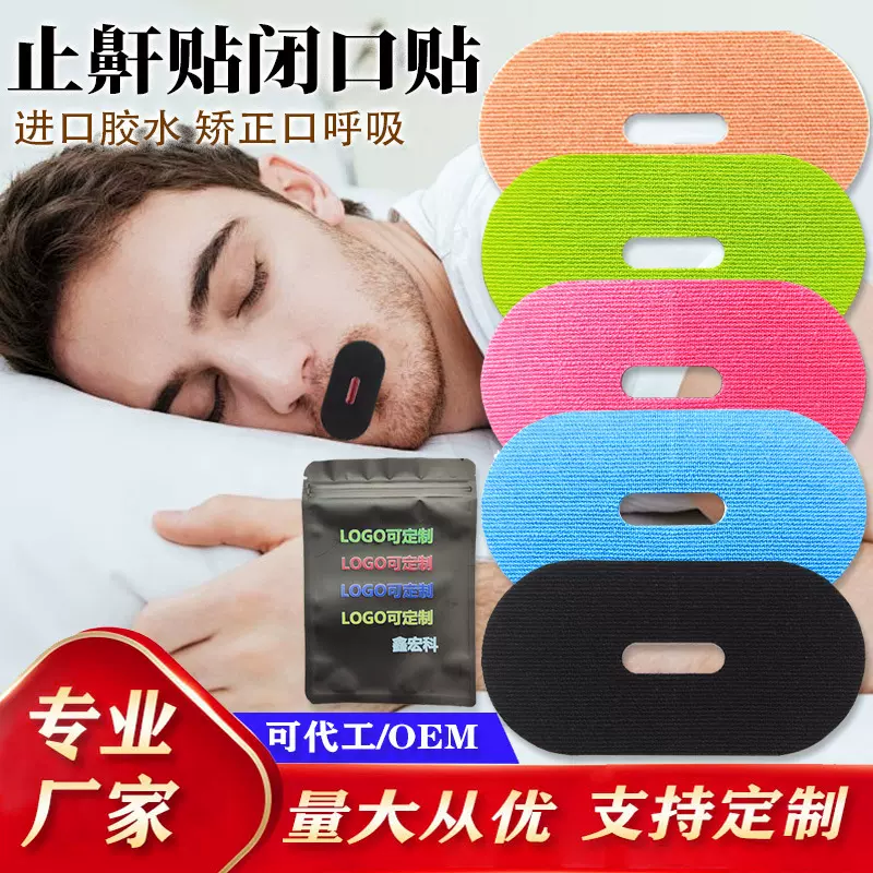 跨境闭口贴止鼾通气防打鼾神器睡眠胶带防张嘴呼吸贴口呼吸矫正贴