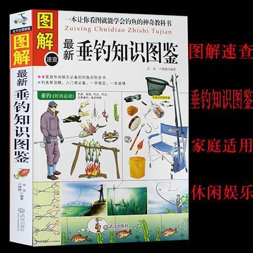 图解垂钓知识图鉴钓鱼大全书 新手钓鱼基础与实战技巧 钓鱼饵料配