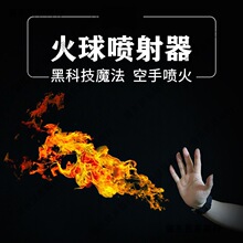 火球喷射器空手喷火术遥控喷火手表火遁豪火球之术剧本杀魔垒德株