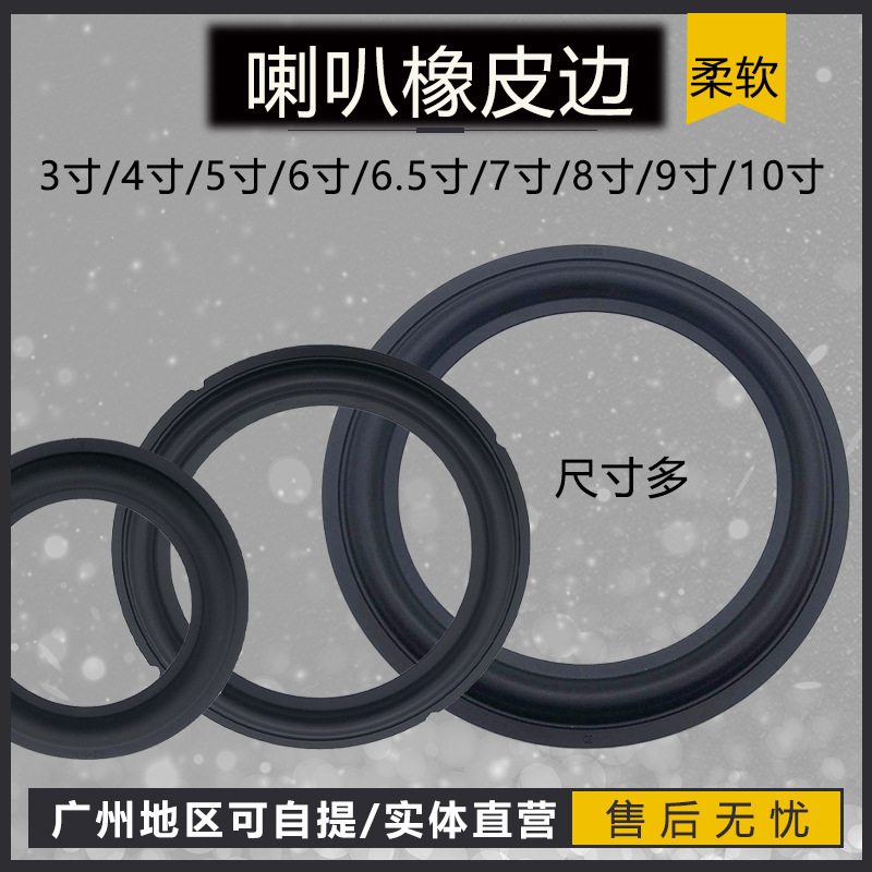 4寸5寸6寸7寸8寸9寸10寸喇叭橡皮边圈维修配件扬声势力周影音电器