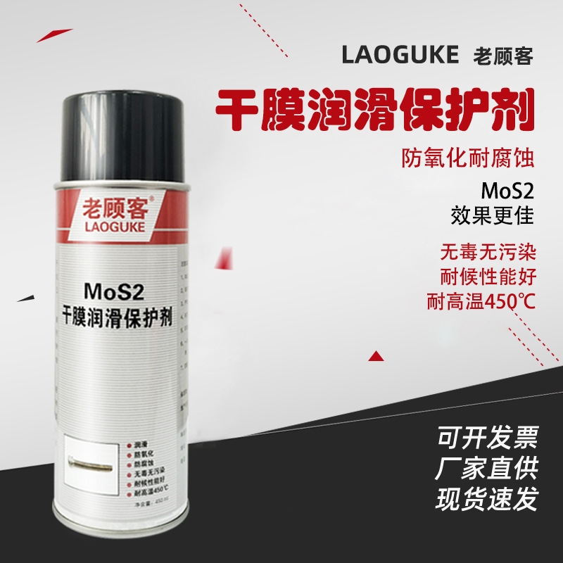 老顾客MoS2干膜润滑保护剂喷剂喷雾多用途高温部位紧固螺栓 450ml