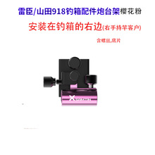 雷臣钓箱售后配件918款插片式可拆卸加厚三件套微调通用炮台架