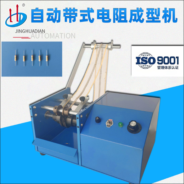 HD-904电阻成型机生产厂家保险丝成型机自动轴向元件切脚成型