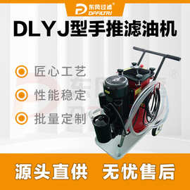 DLYJ滤油车手推式滤油机液压油润滑油冷冻机油加油抽油机