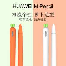 卡通胡萝卜适用华为M pencil笔套手写笔保护套软硅胶防摔笔尖跨境