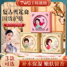 TWG经典雪花膏国货护肤品玫瑰茉莉玉兰香补水保湿滋润面霜雪花膏