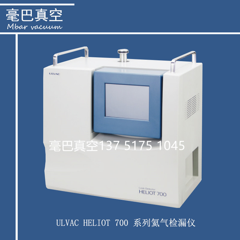 维修 ULVAC HELIOT 700 氦气检漏仪
